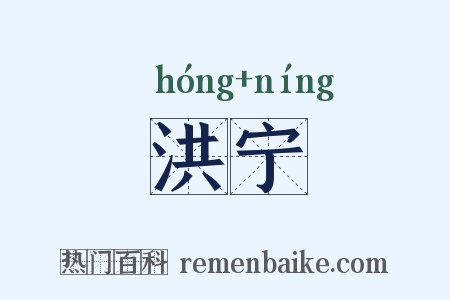 洪宁是什么意思的图片